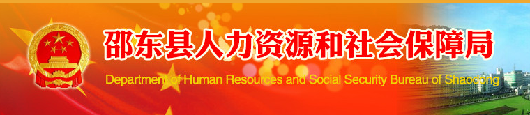 邵东县人力资源与社会保障局