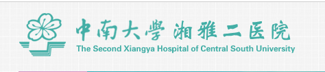 中南大学湘雅二医院