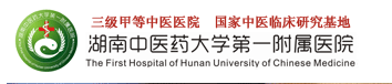 湖南省中医药大学第一附属医院