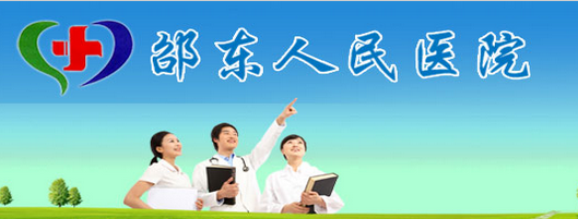 邵东县人民医院